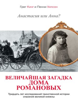 cover image of Анастасия или Анна? Величайшая загадка дома Романовых
